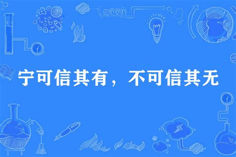 寧可信其有 不可信其無 英文